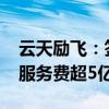 云天励飞：签署AI算力运营项目服务合同 年服务费超5亿元