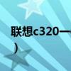 联想c320一体机能升级吗（联想c320一体机）