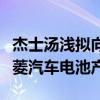 杰士汤浅拟向日本工厂投资数十亿日元提高三菱汽车电池产量