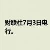 财联社7月3日电，韩国国务总理韩德洙表示，利率路径将下行。