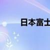 日本富士山登山季开收门票并限流