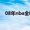 08年nba全明星正赛（2008nba全明星）