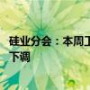 硅业分会：本周工业硅现货价格整体持稳 部分牌号价格小幅下调