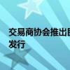 交易商协会推出民企资产担保债券 豫园股份等首批4单试点发行