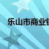 乐山市商业银行注册资本获批增加10亿元