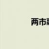 两市融资余额增加8.48亿元