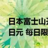 日本富士山开始收取登山费：每人收取2000日元 每日限流4000人