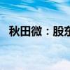 秋田微：股东北海诚誉拟减持不超1%股份