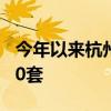 今年以来杭州二手房连续四个月成交超过8000套