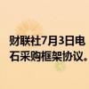 财联社7月3日电，淡水河谷印尼公司与印尼矿业公司签署矿石采购框架协议。