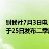 财联社7月3日电，淡水河谷将于7月16日发布产量报告，将于25日发布二季度业绩报告。