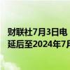 财联社7月3日电，时代中国在港交所公告称，清盘呈请聆讯延后至2024年7月31日。