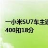 一小米SU7车主遮挡车牌停应急车道打卡深中通道 官方：罚400扣18分