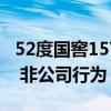 52度国窖1573停货 泸州老窖：系经销商行为 非公司行为