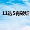 11选5有破绽吗（终于破了11选5出号规律）