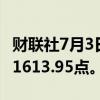 财联社7月3日电，马来西亚KLCI指数升1%至1613.95点。