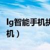 lg智能手机执行智能共享应用下载（lg智能手机）