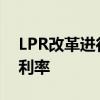 LPR改革进行时：提高报价质量 或调整锚定利率