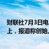 财联社7月3日电，港股李宁短线拉升，现涨超1%。消息面上，报道称创始人李宁考虑增持李宁公司股份。