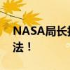 NASA局长拍胸脯：获取研究中国月壤 不违法！