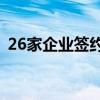 26家企业签约成为第八届进博会首批参展商