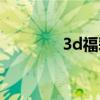 3d福彩彩宝贝（宝贝3d秀）