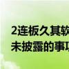 2连板久其软件：目前没有任何应予以披露而未披露的事项