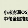 小米澎湃OS宣布出行助手陆续升级：预计7月中旬全量推送