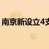 南京新设立4支产业专项基金 总规模135亿元