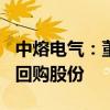 中熔电气：董事长提议2000万元至4000万元回购股份