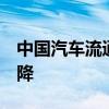 中国汽车流通协会：6月汽车消费指数环比下降