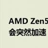 AMD Zen5新技能：锐龙9000待机/低温不会突然加速