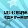 财联社7月3日电，韩国总统尹锡悦表示，为避免资本外流，不得不在一定程度上与美国利率水平保持一致。