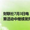 财联社7月3日电，日本央行行长植田和男表示，现金将在结算活动中继续发挥重大中用。