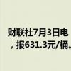 财联社7月3日电，上期所原油期货主力合约夜盘收涨0.33%，报631.3元/桶。沪金夜盘收涨0.03%，沪银收涨0.64%。