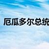 厄瓜多尔总统宣布该国6省1市进入紧急状态