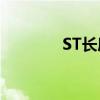 ST长康：股票将被终止上市