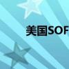 美国SOFR涨至5.4% 追平历史最高