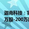 迦南科技：实际控制人方亨志拟继续增持100万股-200万股