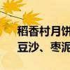 稻香村月饼礼盒官方优惠6枚9.9元：蛋黄、豆沙、枣泥多口味