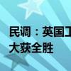 民调：英国工党将在大选中以创纪录的席位数大获全胜