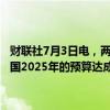 财联社7月3日电，两位知情人士称，德国总理朔尔茨预计将在本周就该国2025年的预算达成协议，但并未透露协议内容的更多细节。