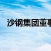 沙钢集团董事局主席沈文荣逝世 享年78岁