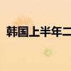 韩国上半年二次电池出口额同比减少21.2%