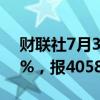 财联社7月3日电，日经225指数收盘涨1.26%，报40580.76点。