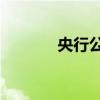 央行公开市场净回笼480亿元