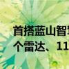 首搭蓝山智驾版！长城新一代智驾揭秘：16个雷达、11个摄像头