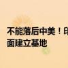 不能落后中美！印度：我们也要很快实现载人登陆月球 在上面建立基地