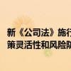 新《公司法》施行 分析：从立法意义上提高国资公司日常决策灵活性和风险防控能力