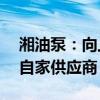 湘油泵：向上游拓展业务，欲溢价66%收购自家供应商